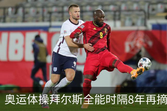 奥运体操拜尔斯全能时隔8年再摘金 邱祺缘获第七