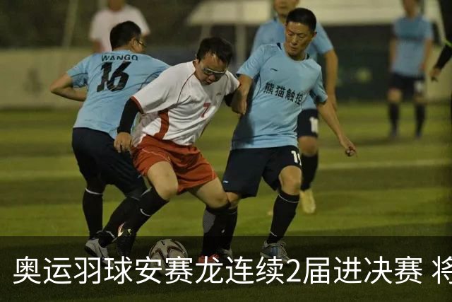 奥运羽球安赛龙连续2届进决赛 将与昆拉武特争冠