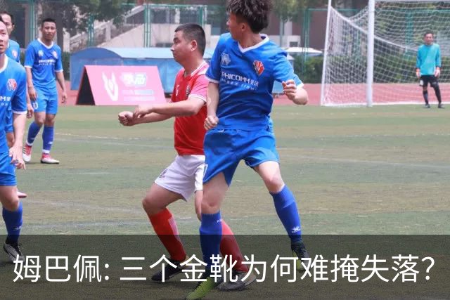 姆巴佩: 三个金靴为何难掩失落？