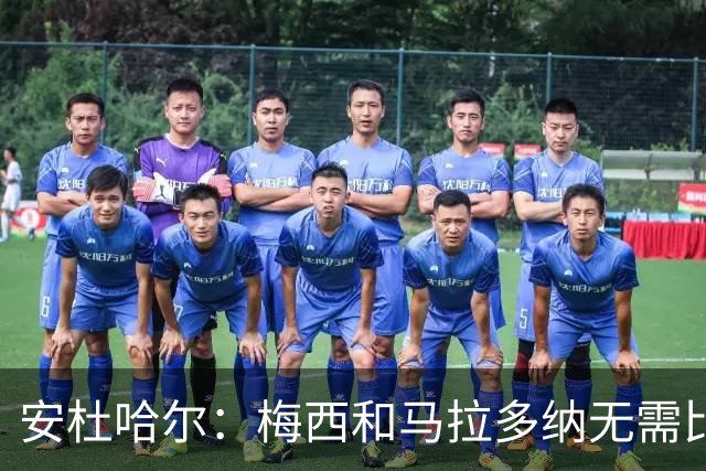 安杜哈尔：梅西和马拉多纳无需比较；劳塔罗是当今最强前锋之一