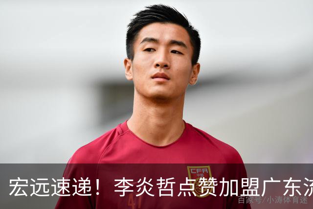 宏远速递！李炎哲点赞加盟广东流言，朱芳雨回购徐昕新消息，杜锋续约年限曝光