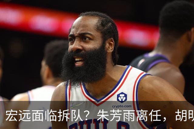 宏远面临拆队？朱芳雨离任，胡明轩徐杰卷入交易传闻，麦考尔白送龙狮！