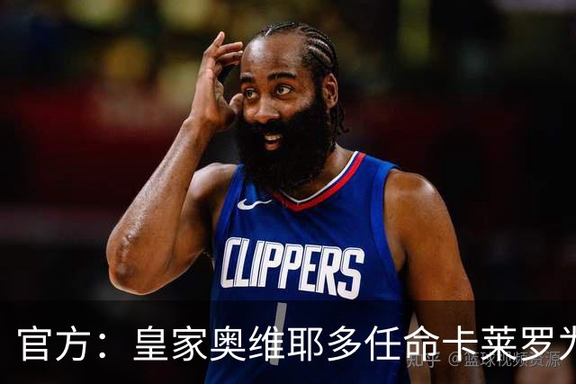 官方：皇家奥维耶多任命卡莱罗为新帅，曾担任俱乐部助教