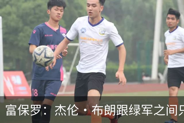 富保罗：杰伦·布朗跟绿军之间只要说开了根本没事 他肯定会留下