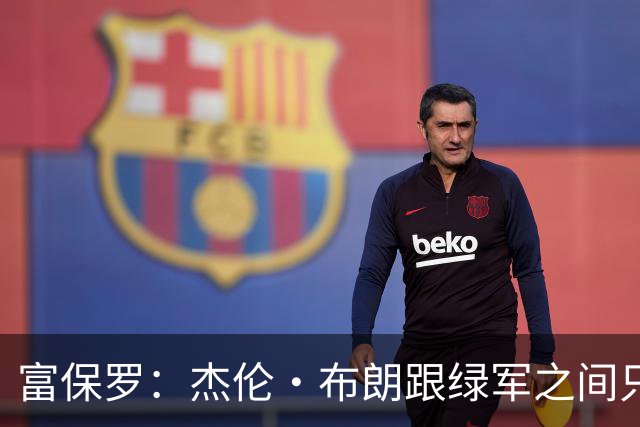 富保罗：杰伦·布朗跟绿军之间只要说开了根本没事 他肯定会留下