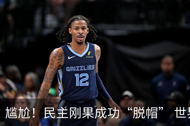 尴尬！民主刚果成功“脱帽” 世界杯0球0分球队只剩国足印尼