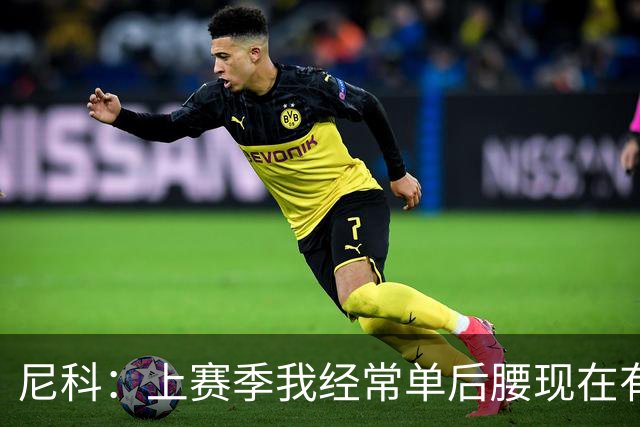 尼科：上赛季我经常单后腰现在有搭档，有些打法变了有些没变