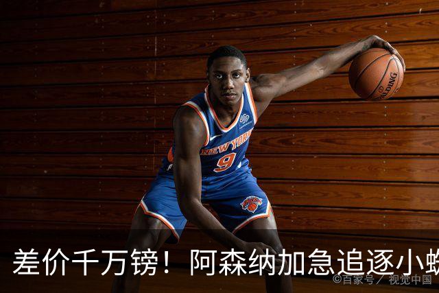 差价千万镑！阿森纳加急追逐小蜘蛛，西甲死敌堵路只剩枪手唯一机会
