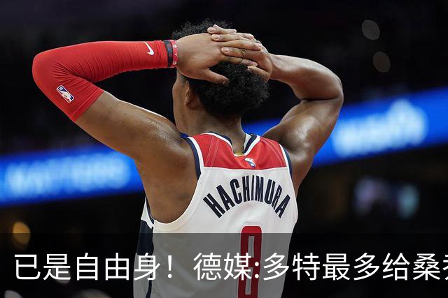 已是自由身！德媒:多特最多给桑乔500万年薪+无签字费 球员愿降薪
