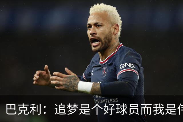 巴克利：追梦是个好球员而我是伟大的球员！我俩根本都不是一档的