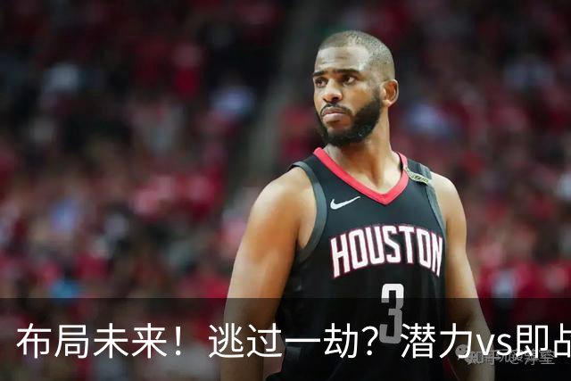布局未来！逃过一劫？潜力vs即战力！勇士赌对了吗？
