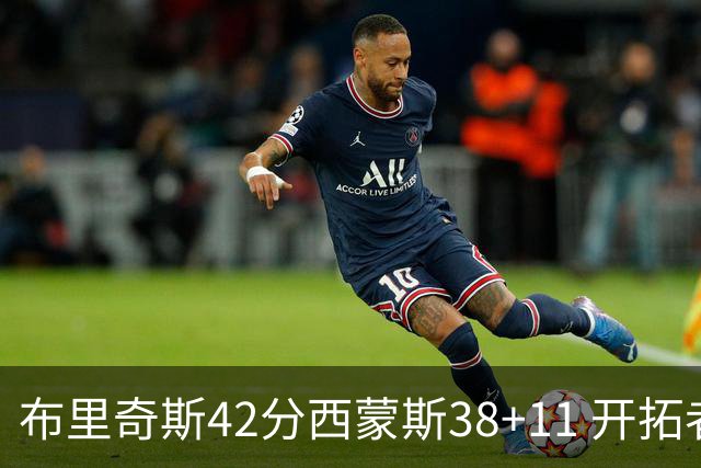 布里奇斯42分西蒙斯38+11 开拓者加时险胜篮网