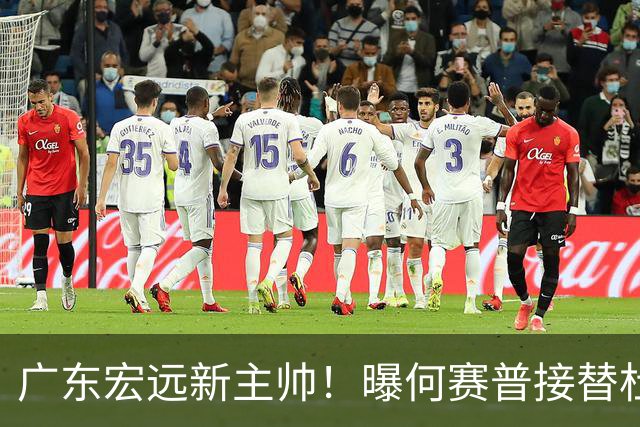 广东宏远新主帅！曝何赛普接替杜锋，目标冲击前四