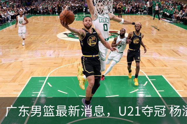 广东男篮最新消息，U21夺冠 杨溢荣膺MVP 杜锋休赛期忙的脚不沾地！