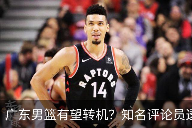 广东男篮有望转机？知名评论员透露杜锋或将离任，理由相当得体，实则三点未达标