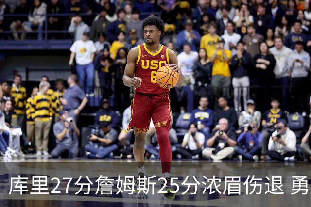 库里27分詹姆斯25分浓眉伤退 勇士大胜湖人2-3