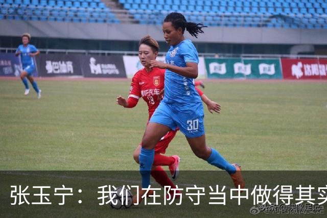 张玉宁：我们在防守当中做得其实更出色，羡慕武磊百场纪念