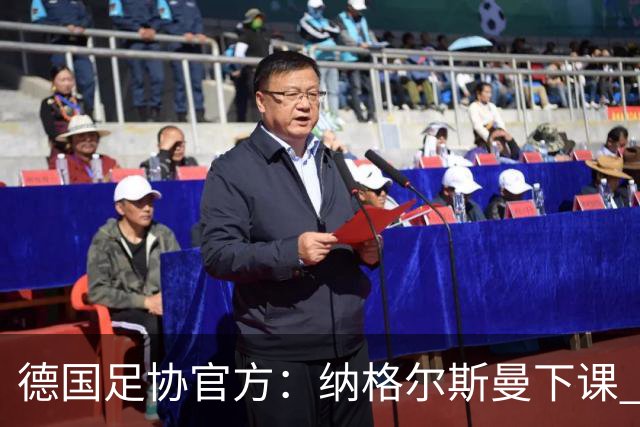 德国足协官方：纳格尔斯曼下课 克洛普原则上愿意接任