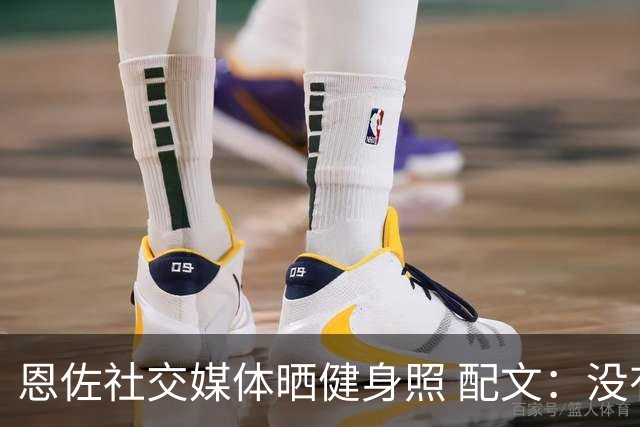恩佐社交媒体晒健身照 配文：没有休假OK
