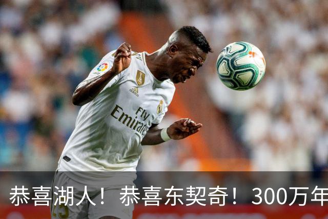 恭喜湖人！恭喜东契奇！300万年签下潜力3D，布朗尼或迎离队倒计时