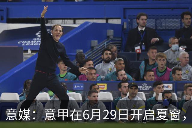 意媒：意甲在6月29日开启夏窗，因为6月30日是财年结账日