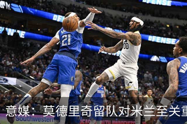 意媒：莫德里奇留队对米兰至关重要，他是米兰重建时期的基石