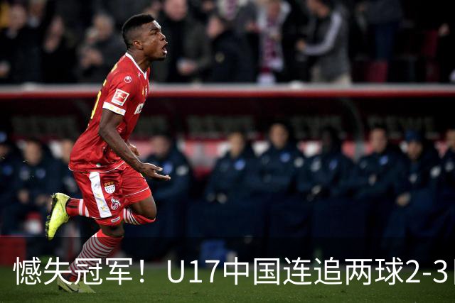 憾失冠军！U17中国连追两球2-3日本 万项破门赵松源替补造点+点射