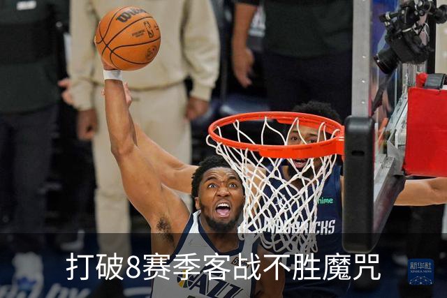 打破8赛季客战不胜魔咒? 国家德比尤文或成背景板