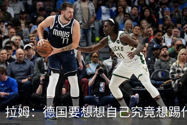 拉姆：德国要想想自己究竟想踢什么足球，球队失去了足球的理念