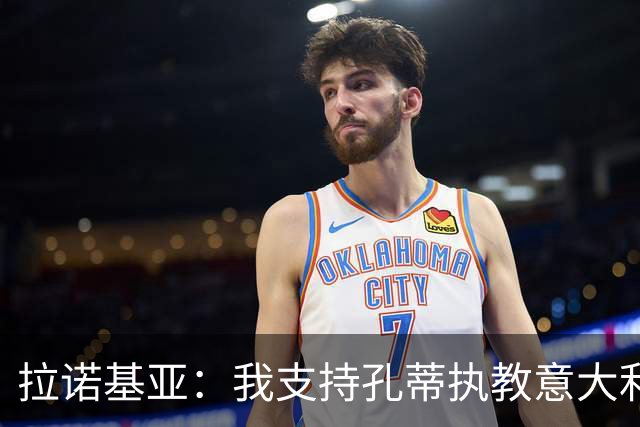 拉诺基亚：我支持孔蒂执教意大利国家队，但如果是皮尔洛也很适合