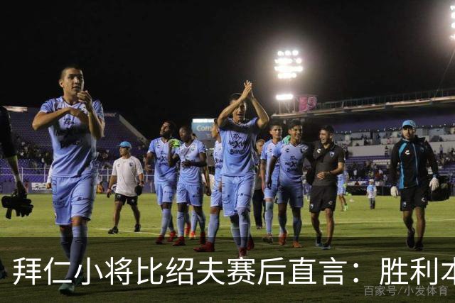 拜仁小将比绍夫赛后直言：胜利本来唾手可得，很遗憾最后输了