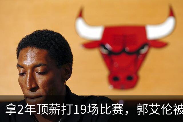拿2年顶薪打19场比赛，郭艾伦被广州放弃，一行为不改恐被迫退役