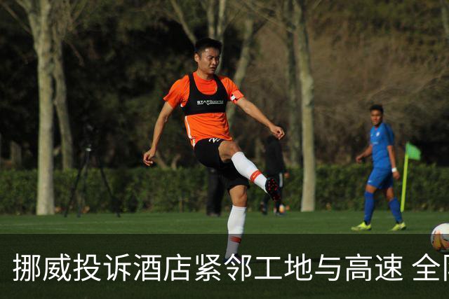 挪威投诉酒店紧邻工地与高速 全队2.5小时搬家费用FIFA出