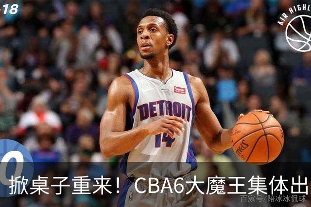 掀桌子重来！CBA6大魔王集体出走！广东王火速上位，王牌锋线回归