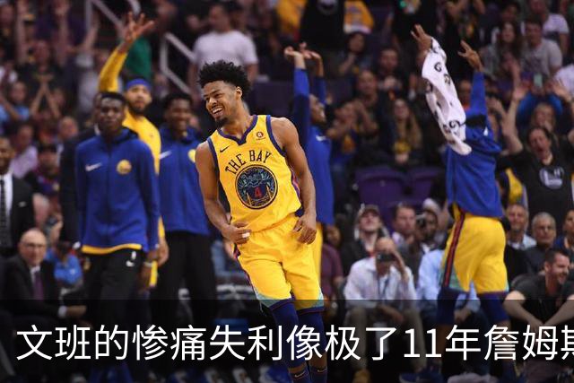 文班的惨痛失利像极了11年詹姆斯？这是每个伟大球员必经的苦涩