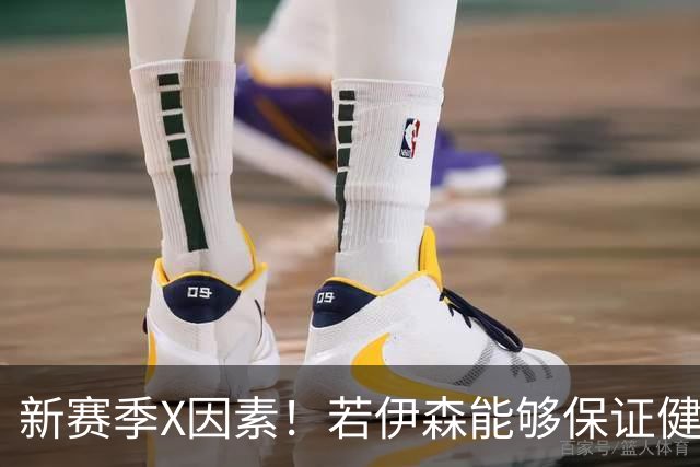 新赛季X因素！若伊森能够保证健康&稳定 他将和阿门一起助力火箭