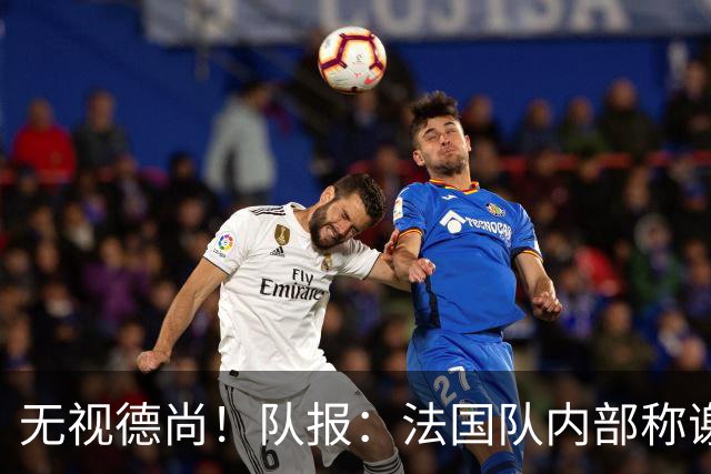 无视德尚！队报：法国队内部称谢尔基只是对自己沮丧，他为此失眠