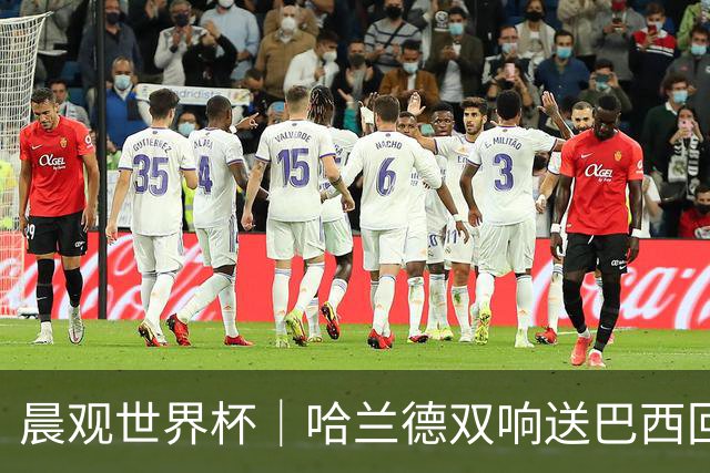 晨观世界杯｜哈兰德双响送巴西回家 C罗将战亚马尔