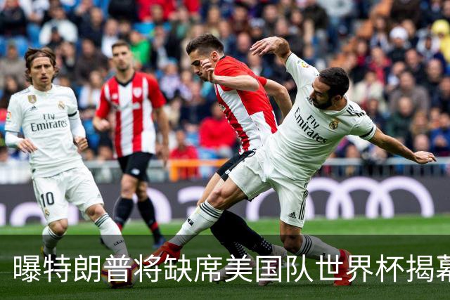 曝特朗普将缺席美国队世界杯揭幕战 国务卿鲁比奥现场观赛