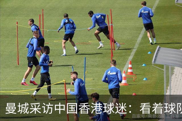 曼城采访中国香港球迷：看着球队倾尽全力，真能让我的心情好起来