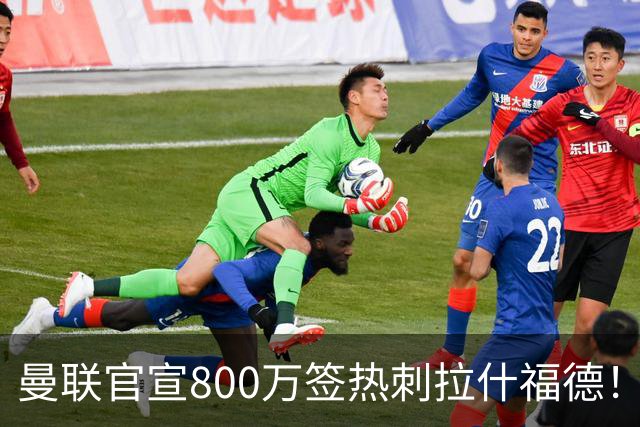曼联官宣800万签热刺拉什福德！曝转会内幕，进一队需满足两大前提