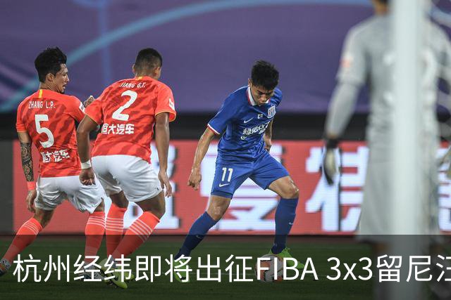 杭州经纬即将出征FIBA 3x3留尼汪挑战赛
