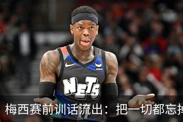 梅西赛前训话流出：把一切都忘掉，我们只想着踢球
