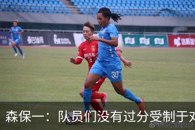 森保一：队员们没有过分受制于对手 并大胆地展现了实力