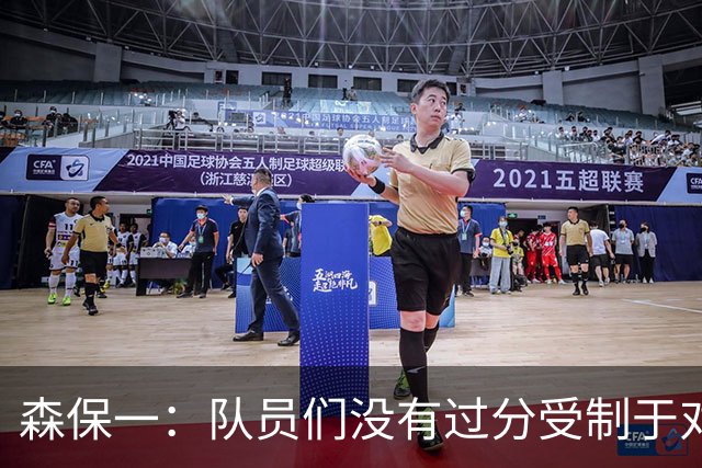 森保一：队员们没有过分受制于对手 并大胆地展现了实力