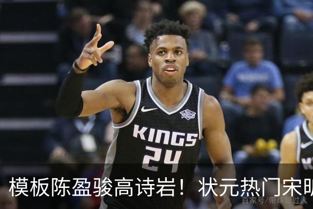 模板陈盈骏高诗岩！状元热门宋昕澔是何许人也？-CBA-CBA专区-虎扑社区