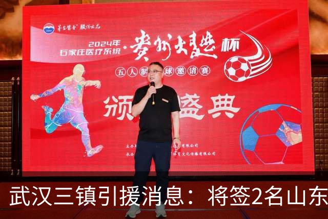 武汉三镇引援消息：将签2名山东泰山国脚内援