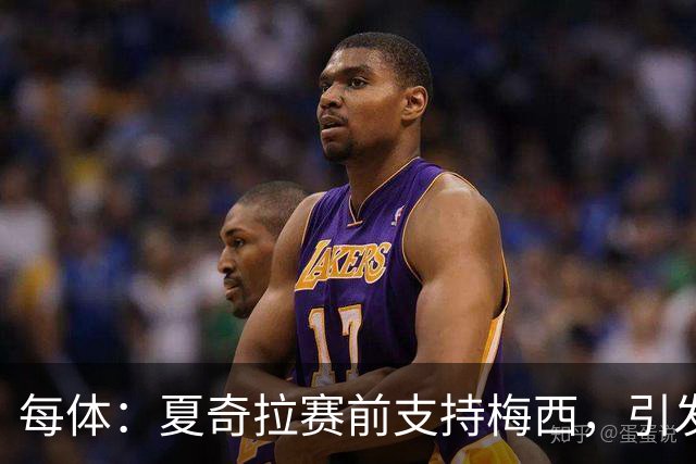 每体：夏奇拉赛前支持梅西，引发西班牙球迷不满