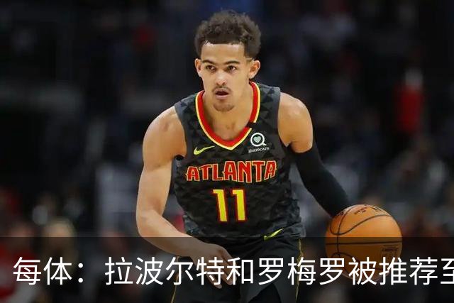 每体：拉波尔特和罗梅罗被推荐至巴萨，签后者优先级高于巴斯托尼