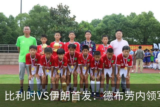 比利时VS伊朗首发：德布劳内领军 卢卡库特罗萨德出战